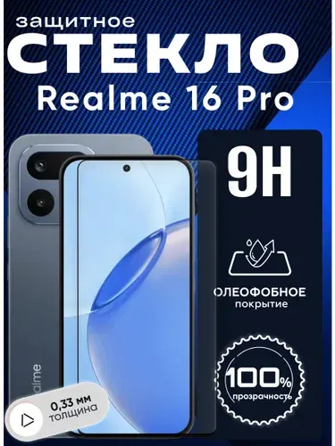 Защитное стекло для Realme 16 Pro ,бронестекло на реалме 16 про, прозрачное стекло с олеофобным покрытием