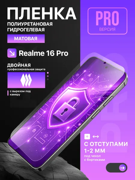 ЗащитиГаджет Полиуретановая защитная пленка на Realme 16 Pro