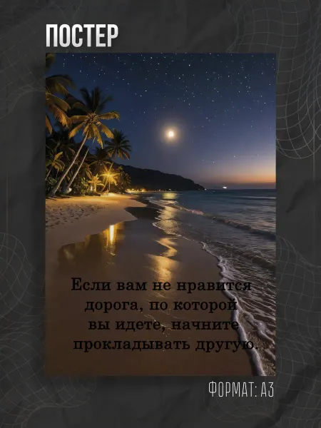 Store ST Постер мотивация аффирмация
