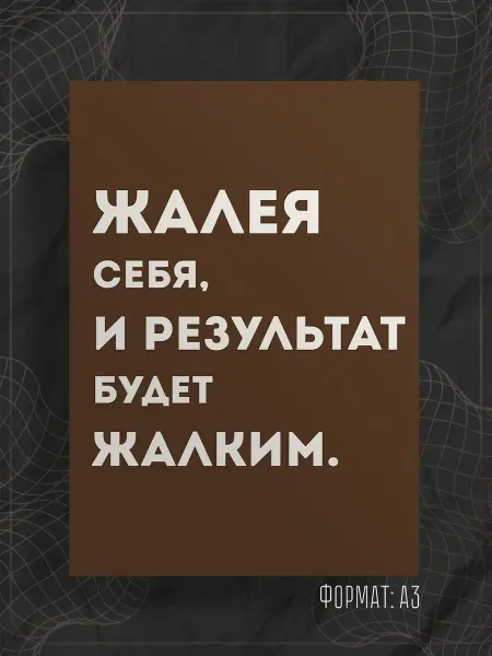 Store ST Постер "Надпись мотивация"