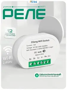 Умное беспроводное двухканальное WIFI реле выключатель PS-link TMW02 16 Ампер