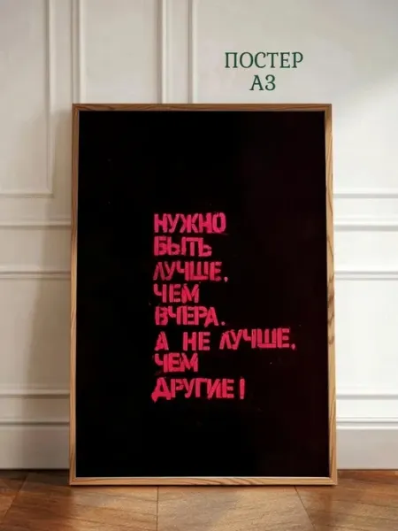 Постер Мотивационные надписи