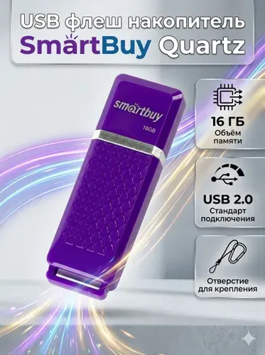 USB флеш накопитель 16 Gb SmartBuy Quartz Violet, SB16GBQZ-V
