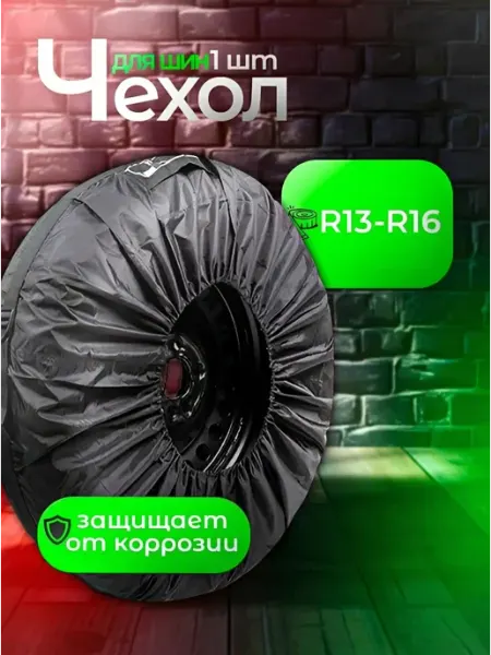 Чехол для автомобильных шин и колес с дисками R13 R14 R15 16