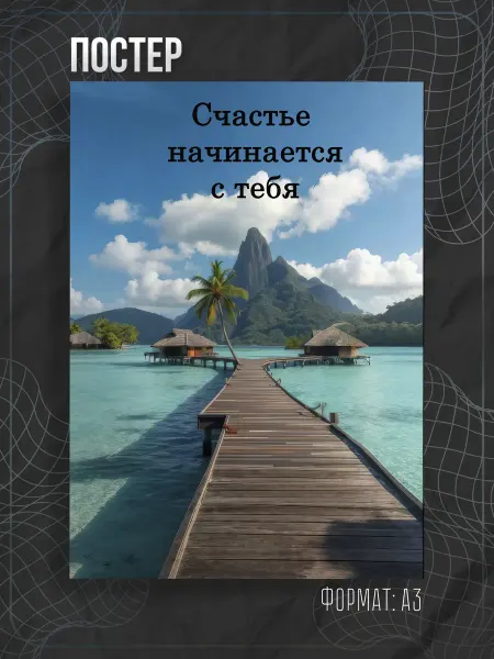 Store ST Постер мотивация аффирмация