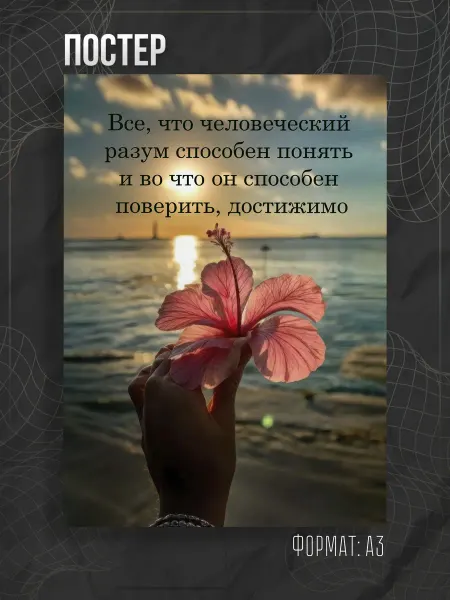 Store ST Постер мотивация аффирмация