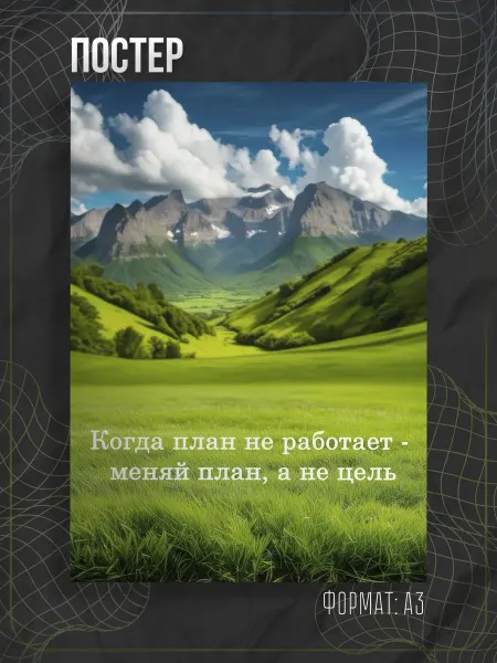 Store ST Постер мотивация аффирмация