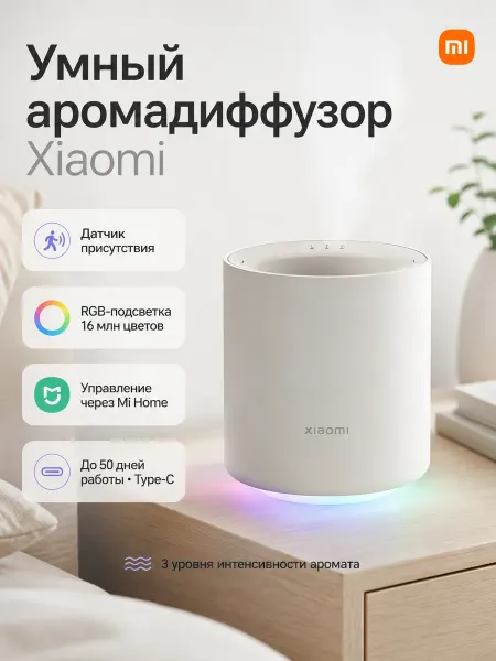 Xiaomi Умный ароматизатор серый, 16 миллионов цветов RGB, датчик дв…