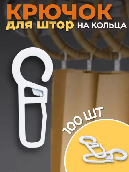 Эка Крючок для штор на кольцо 100шт