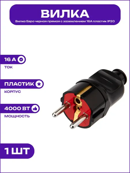 Вилка сетевая Schuko черная пластиковая с заземлением 16А