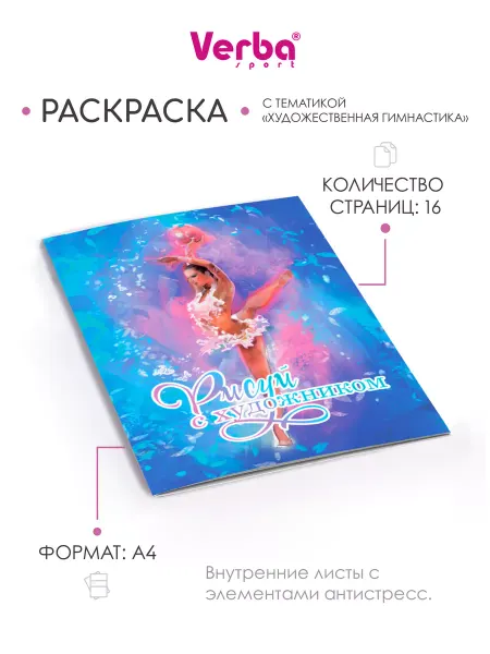 Verba Sport Раскраска Лепестки Художественная гимнастика, А4, 16 стр