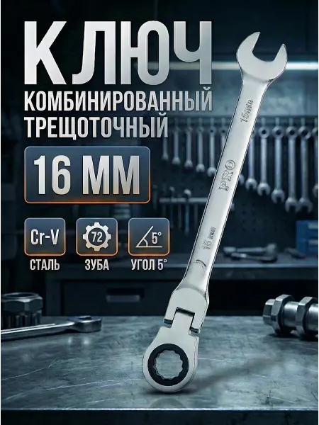 Startul Ключ комбинированный 16мм трещоточный шарнирный