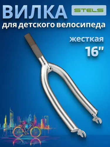 Вилка для велосипеда жесткая STELS 16" серебристая детская