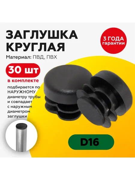 TakeCAPПРОИЗВОДСТВО Пластиковая круглая заглушка 16 мм (30шт)