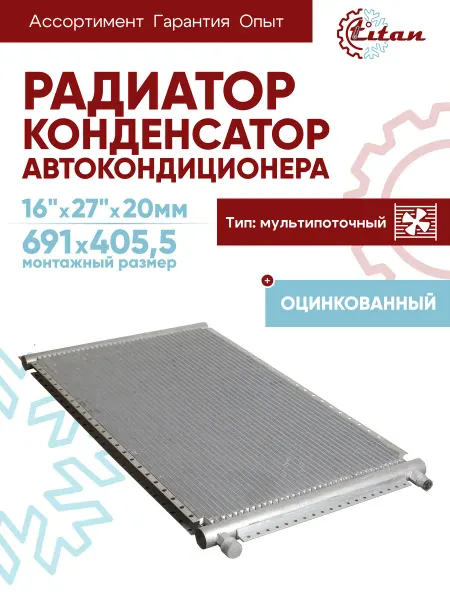 Titan-автокондиционеры Радиатор автокондиционера 16"х18"х18мм конденсатор оцинкован