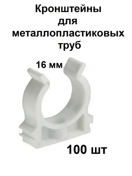 Valtec Кронштейн 16 мм для металлопластиковой трубы 100 шт