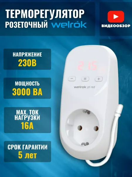 Welrok Терморегулятор для обогревателя в розетку 16а с датчиком