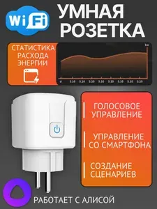 Умная розетка WiFi с Алисой, контроль расхода энергии, управление смартфоном, 16 А