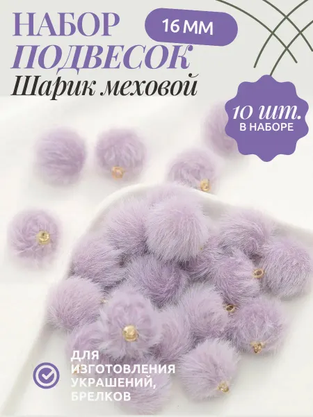 YOUPI Подвески Меховой Шарик 16 мм 10 шт