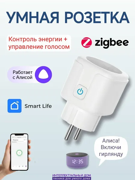 Умная розетка ZigBee 16А с мониторингом электроэнергии голосовое управление Алиса Маруся Салют