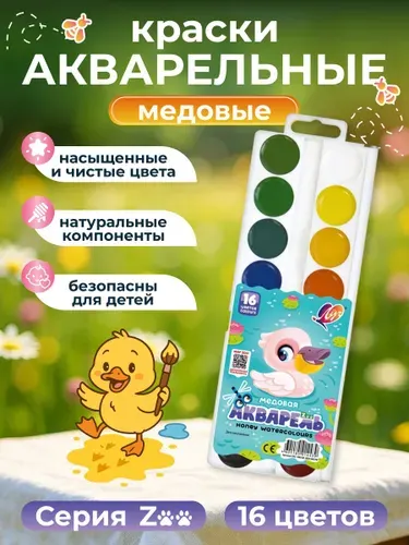 Акварельные краски Луч "ZOO" 16 цветов, без кисточки, медовые, пластиковая упаковка