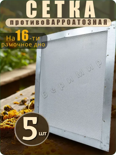 БЕРИМИР Сетка противоварроатозная на 16-ти рамочный улей 5шт