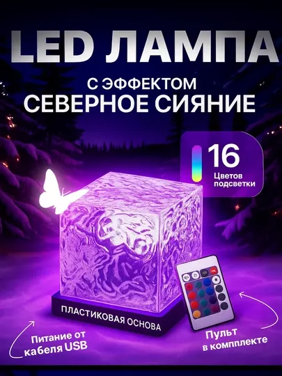 Светодиодный светильник с эффектом - декоративный светильник, светящийся 16-ю цветами