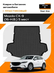 Коврик в багажник пластиковый для Mazda CX-9 (16-Н.В.) 5 мест series B