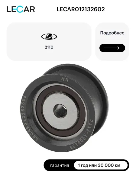 LECAR Ролик опорный для 16-ти клапанного двигателя