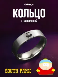 Кольцо Эрик Южный Парк