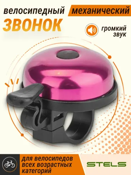 STELS Звонок на велосипед детский 16А-04 210211 алюминий