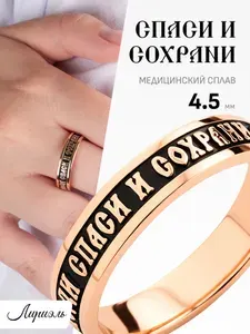 Кольцо Спаси и Сохрани позолоченное