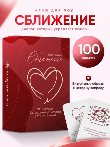 Игра для пар Сближение, вопросы, 16+