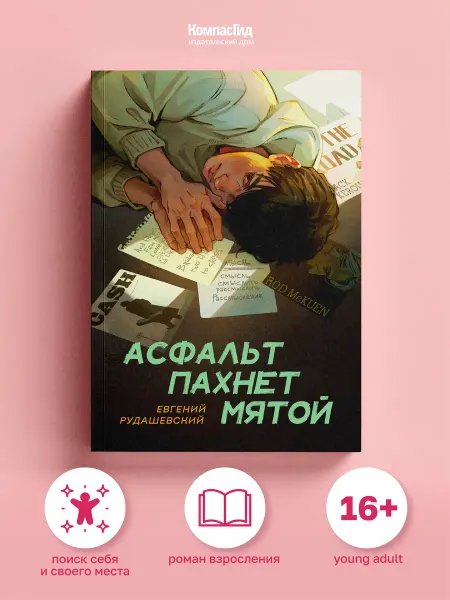 КомпасГид Асфальт пахнет мятой. Роман для подростков 16+