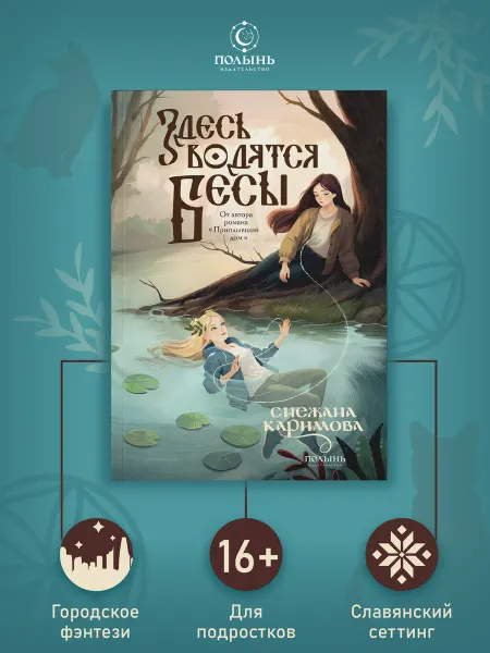 ПОЛЫНЬ Здесь водятся бесы. Городское славянское фэнтези 16+