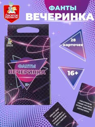Настольная игра для большой компании Фанты Вечеринка (16+)