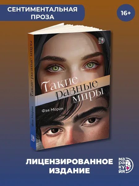 Маракуйя Такие разные миры Моран Ф. Подростковый роман 16+