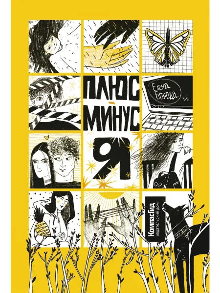 КомпасГид Плюс-минус я. Книга для подростков 16+