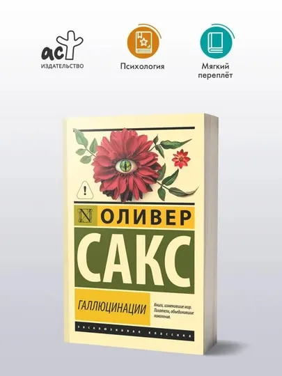 «Галлюцинации», Оливер Сакс, 416 страниц, мягкая обложка, 16+