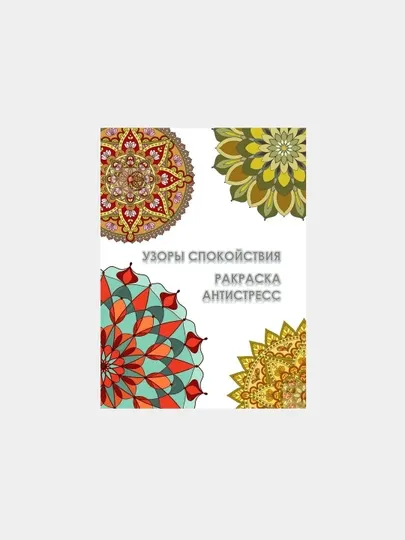 Раскраска "Узоры спокойствия", антистресс, 16+, 44 стр.