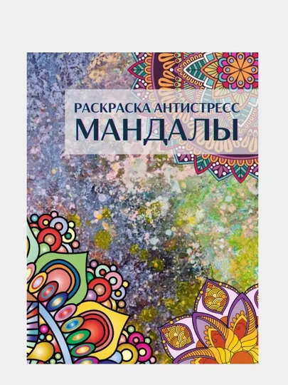 Раскраска "МАНДАЛЫ", антистресс, 48 стр., 16+