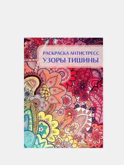 Раскраска "Узоры тишины", антистресс, 48 стр., 16+