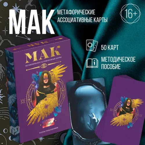 Метафорические ассоциативные карты "Тайны подсознания", 50 карт, 16+