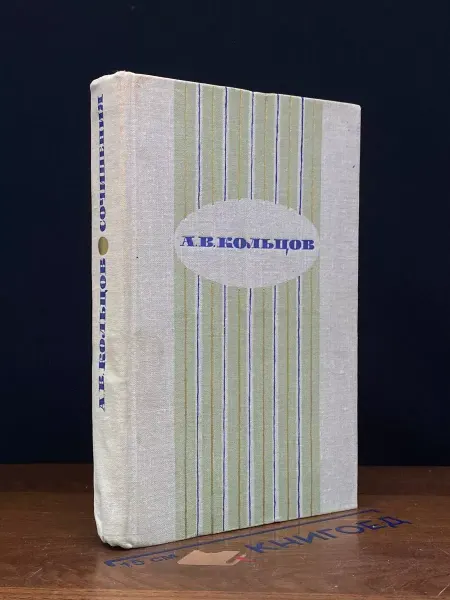 Художественная литература А. В. Кольцов. Сочинения