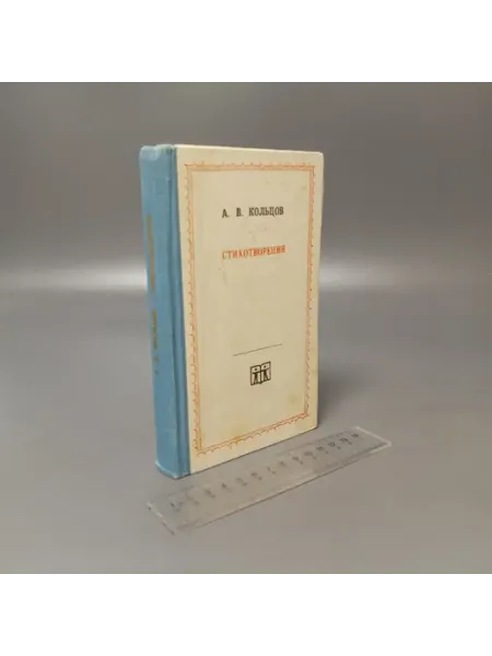 Художественная литература А. В. Кольцов. Стихотворения