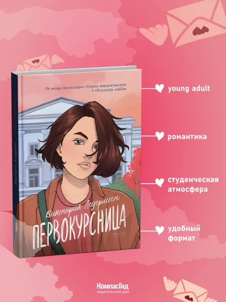 КомпасГид Первокурсница. Книга для подростков, young adult 16+