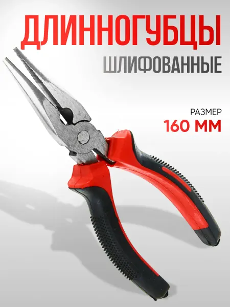 ЛОМ Длинногубцы шлифованные, 160 мм