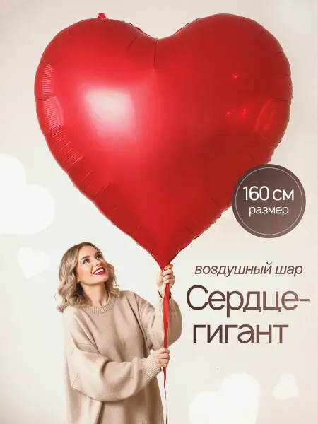 ШарычШарит Большой воздушный шар сердце, 160 см