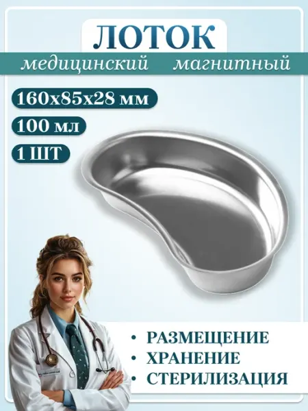 Медицинский инструмент Лоток почкообразный медицинский 160 мм