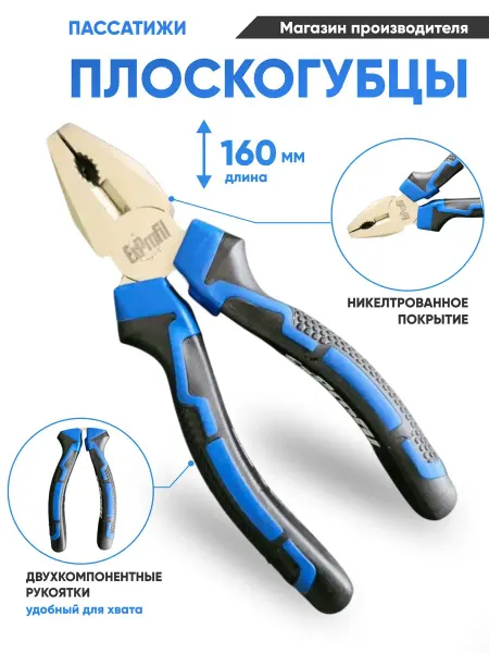 Плоскогубцы универсальные пассатижи многофункциональные 160